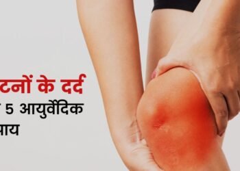 क्या घुटने का दर्द हमेशा गठिया ही होता है? जानिए घुटने के दर्द के क्या कारण होते हैं और घुटने के गठिया के मुख्य लक्षण क्या हैं