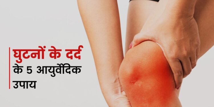 क्या घुटने का दर्द हमेशा गठिया ही होता है? जानिए घुटने के दर्द के क्या कारण होते हैं और घुटने के गठिया के मुख्य लक्षण क्या हैं