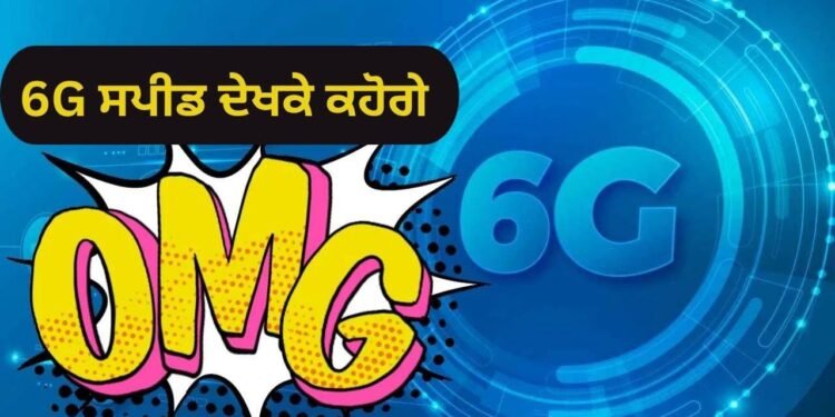 5G भूल जाइए! 6G इंटरनेट की स्पीड देखकर घूम जाएगा आपका सिर, इस देश में हो रही टेस्टिंग