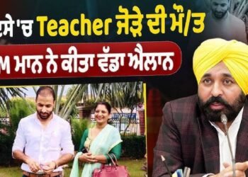 चुनाव ड्यूटी में जान गंवाने वाले शिक्षक दंपति के परिवार के साथ खड़ी हुई मान सरकार