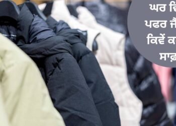 घर पर पफ़र जैकेट कैसे साफ़ करें? इन सुझावों का पालन करें