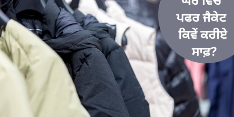 घर पर पफ़र जैकेट कैसे साफ़ करें? इन सुझावों का पालन करें