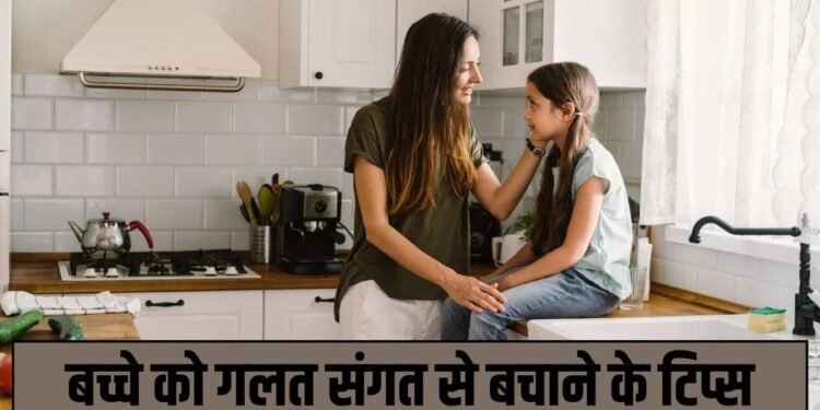 Parenting Tips: गलत दोस्तों की संगत से बच्चे को कैसे बचाएं? माता-पिता जान लें ये जरूरी तरीके